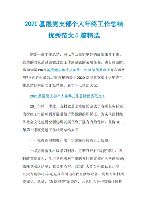 2020基层党支部个人年终工作总结优秀范文5篇精选.doc