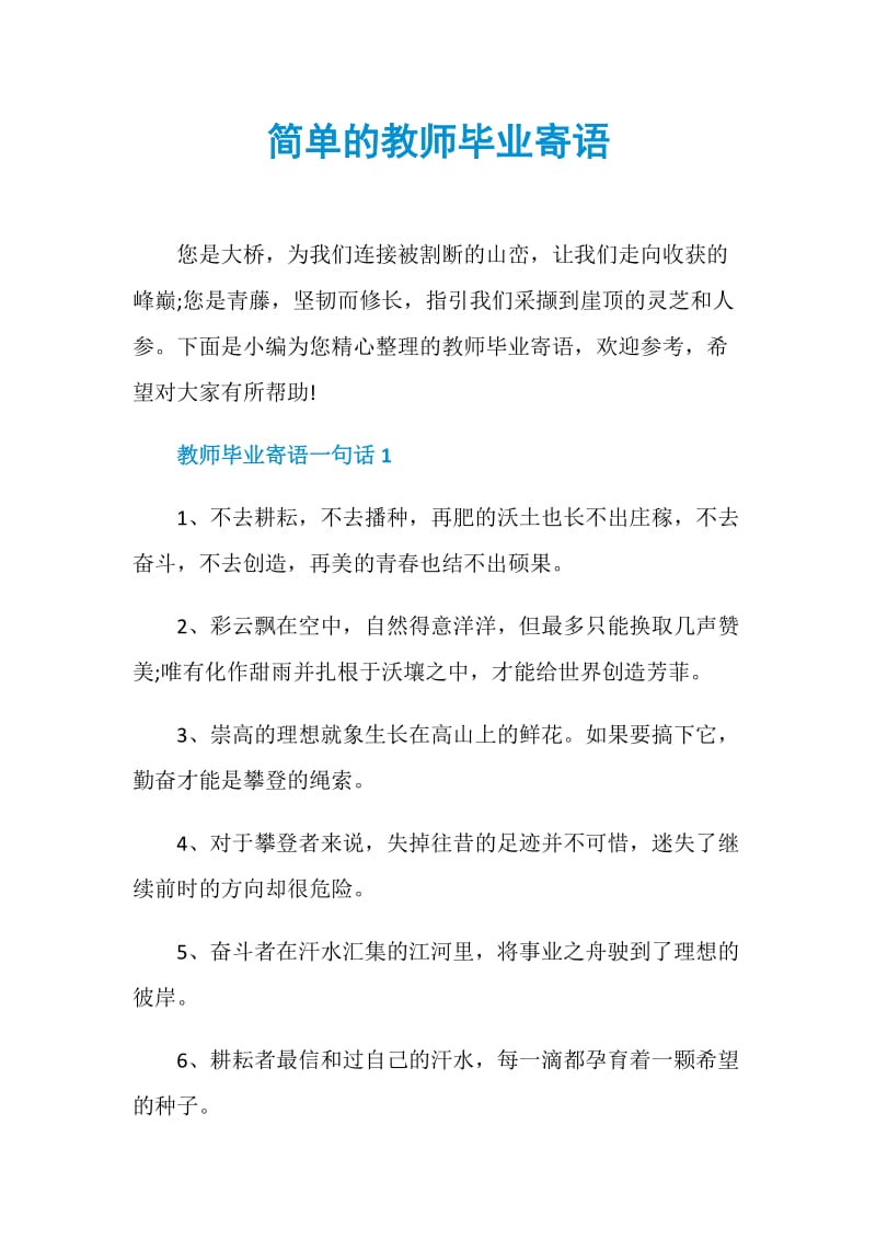 简单的教师毕业寄语.doc_第1页