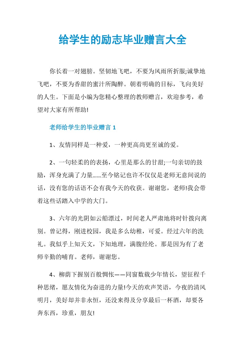 给学生的励志毕业赠言大全.doc_第1页