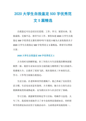 2020大学生自我鉴定500字优秀范文5篇精选.doc