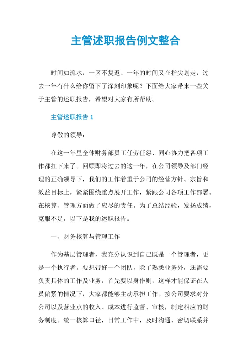 主管述职报告例文整合.doc_第1页