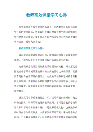 教师高效课堂学习心得.doc