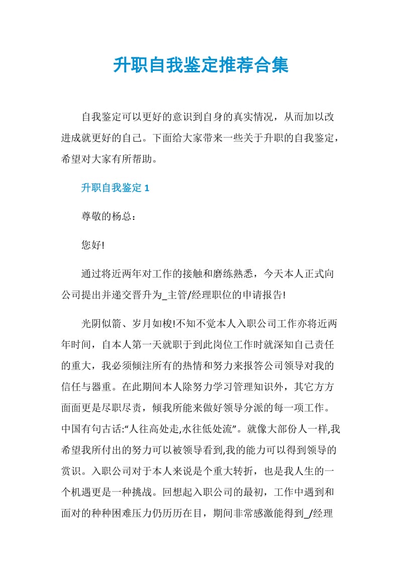 升职自我鉴定推荐合集.doc_第1页