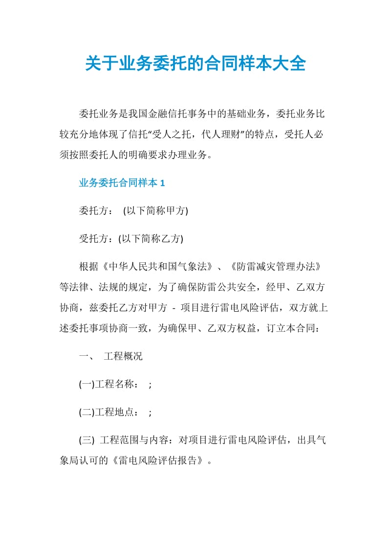 关于业务委托的合同样本大全.doc_第1页