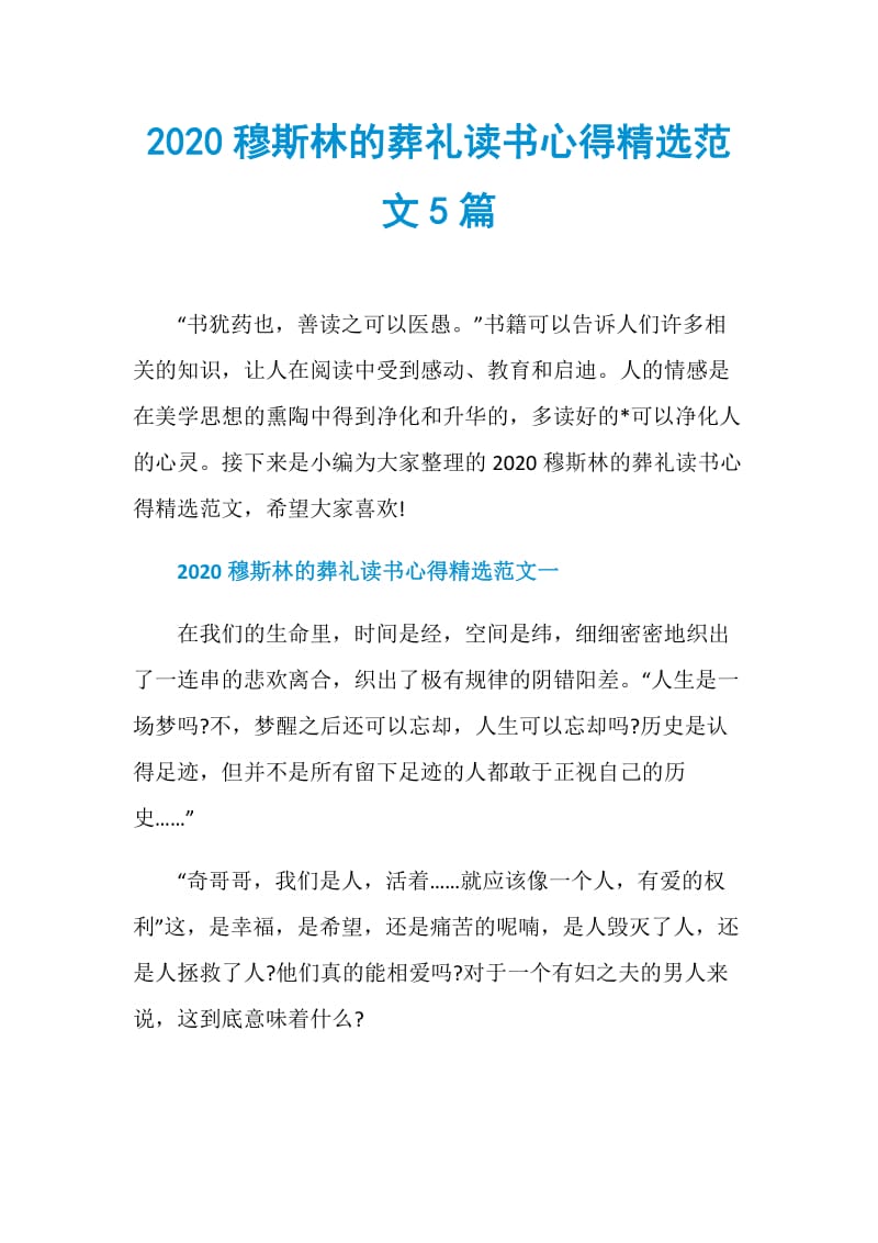 2020穆斯林的葬礼读书心得精选范文5篇.doc_第1页