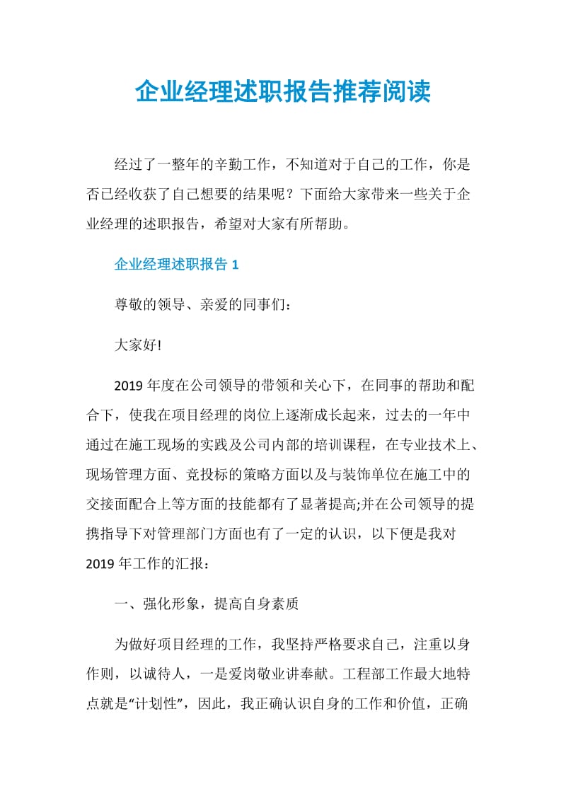 企业经理述职报告推荐阅读.doc_第1页