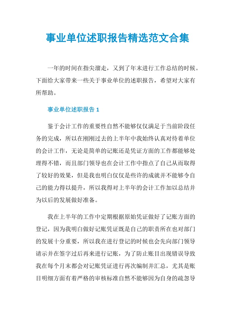 事业单位述职报告精选范文合集.doc_第1页