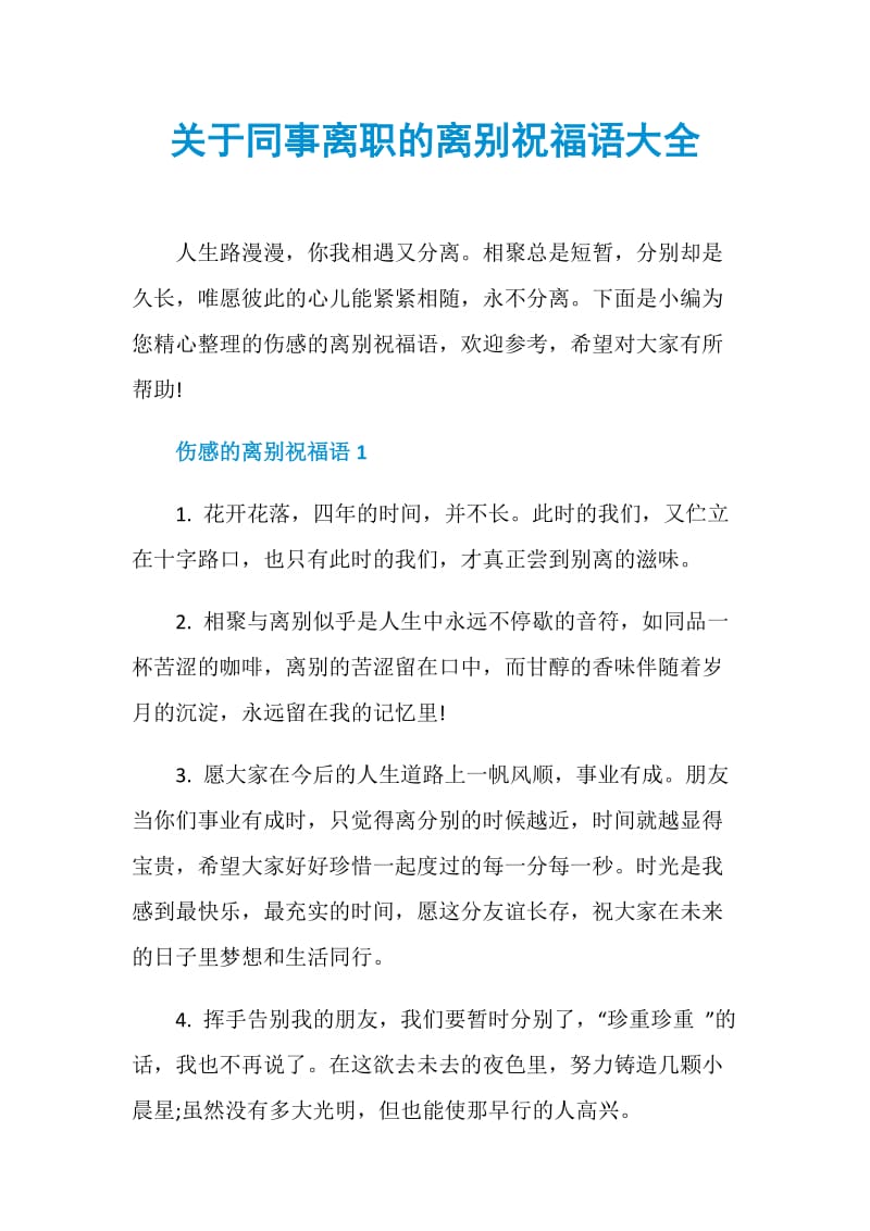 关于同事离职的离别祝福语大全.doc_第1页