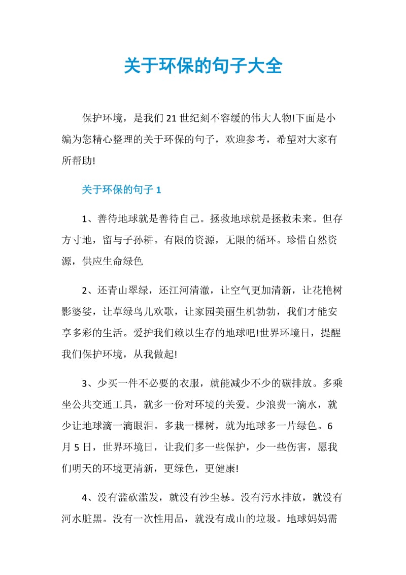 关于环保的句子大全.doc_第1页