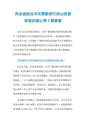 用忠诚担当书写勇毅前行的山西答卷观后感心得5篇最新.doc