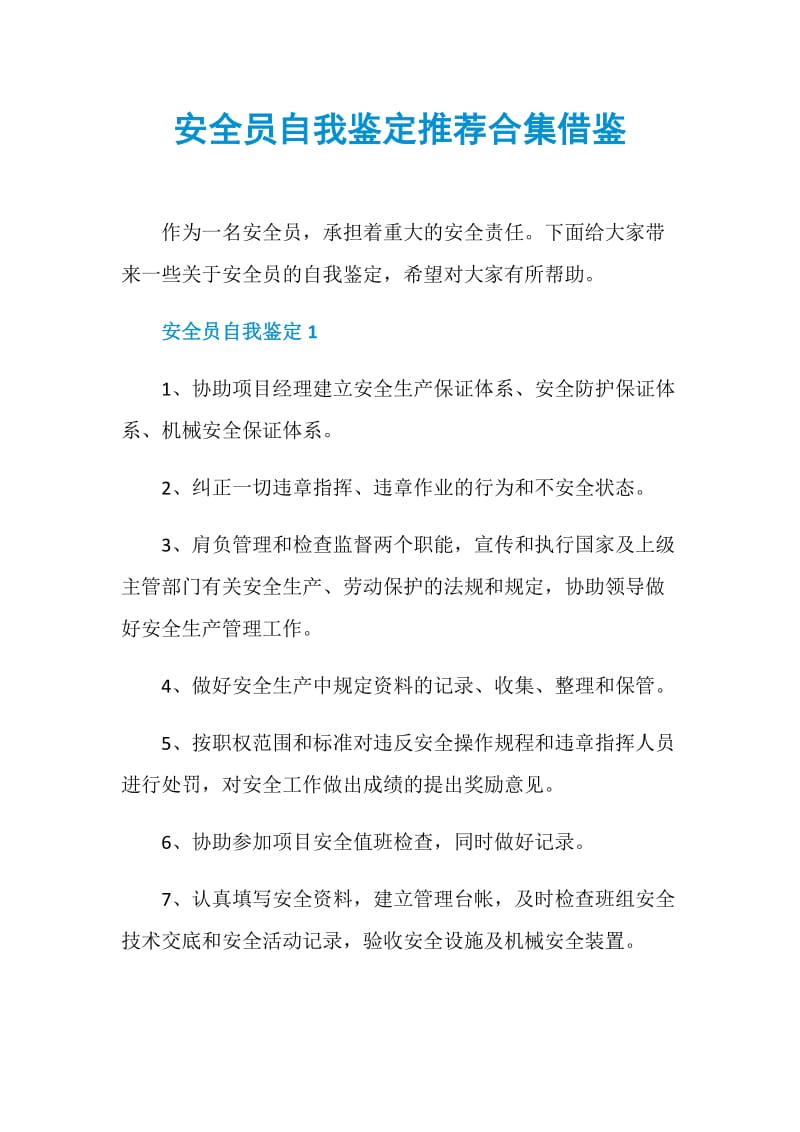 安全员自我鉴定推荐合集借鉴.doc_第1页