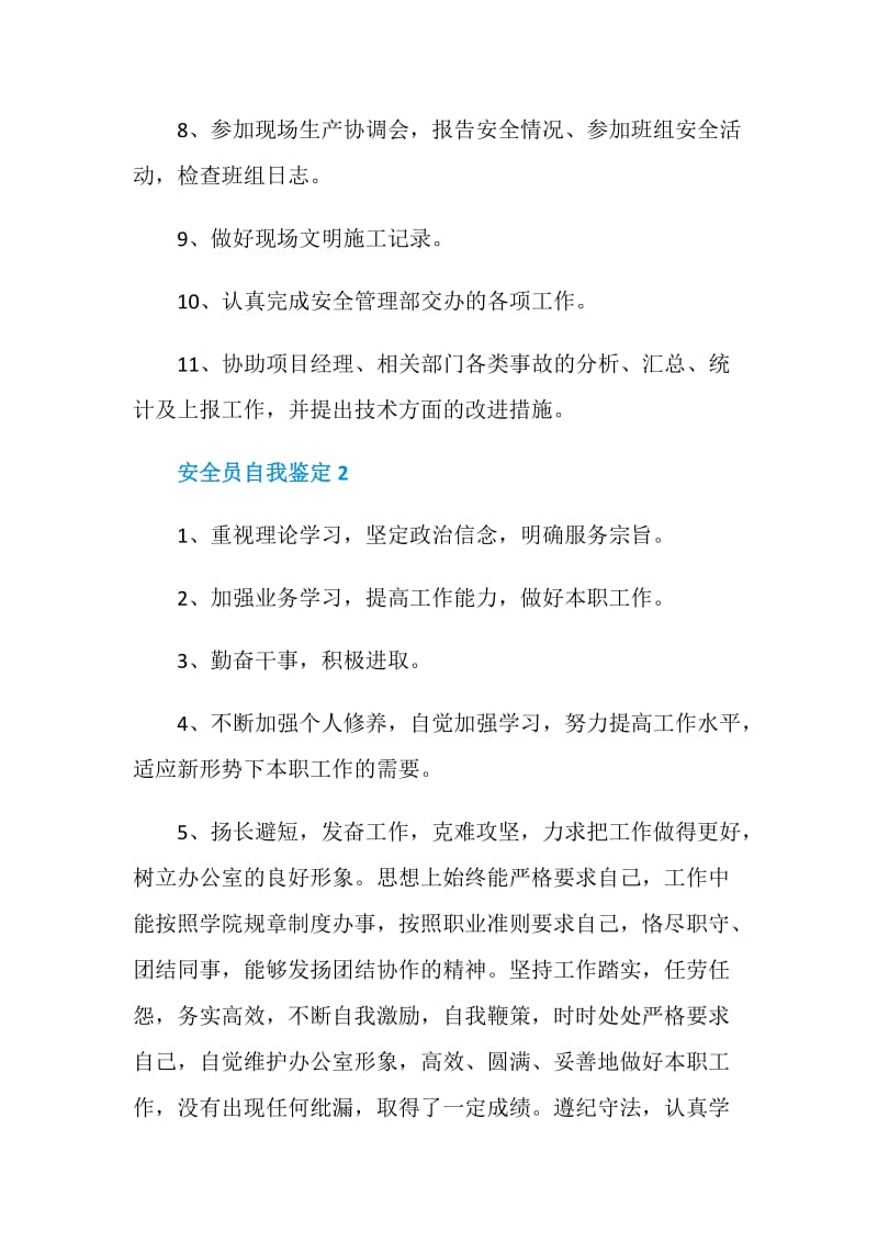 安全员自我鉴定推荐合集借鉴.doc_第2页