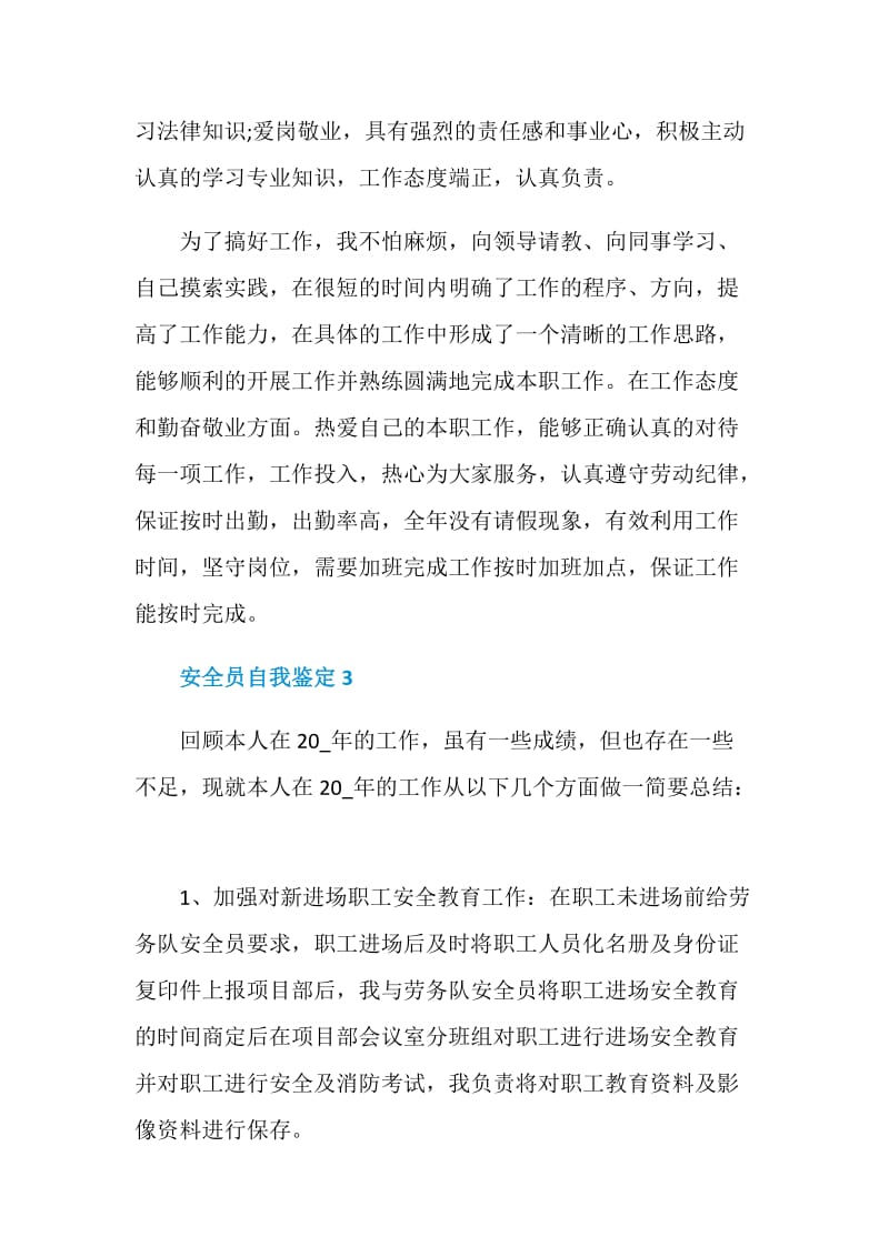 安全员自我鉴定推荐合集借鉴.doc_第3页