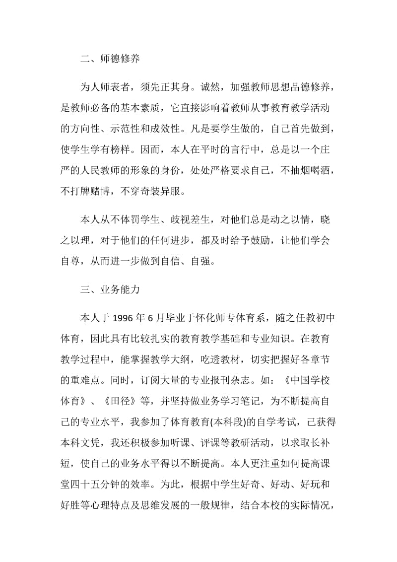 初中体育教师述职报告推荐参考.doc_第2页