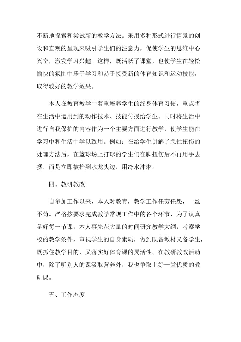 初中体育教师述职报告推荐参考.doc_第3页