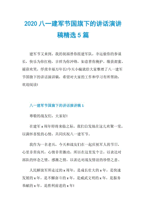 2020八一建军节国旗下的讲话演讲稿精选5篇.doc