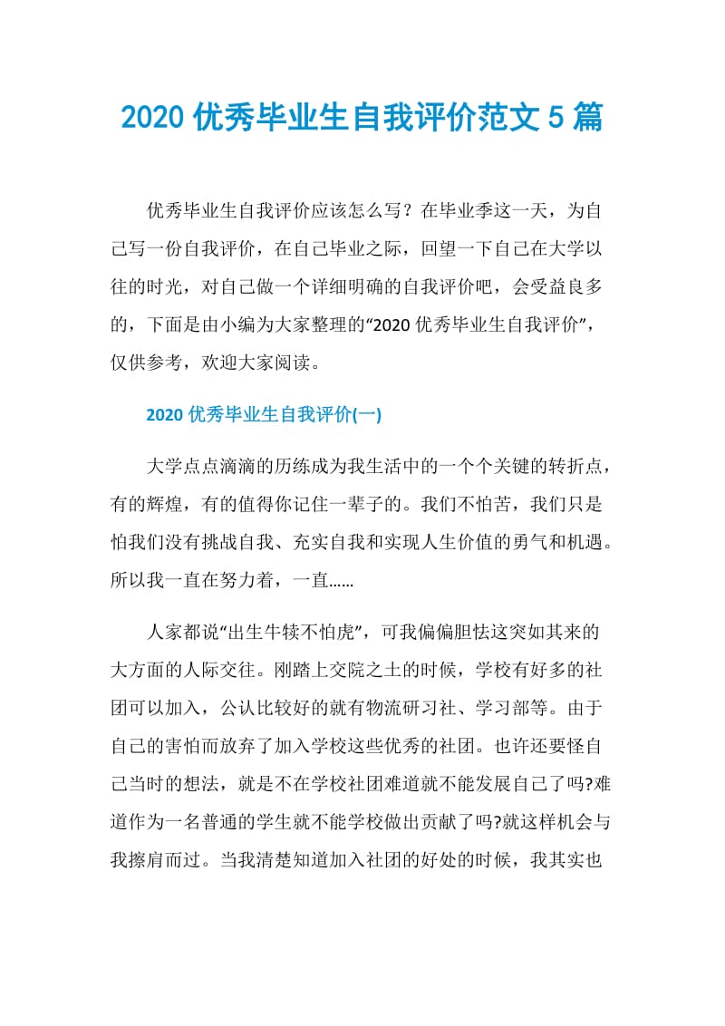 2020优秀毕业生自我评价范文5篇.doc_第1页