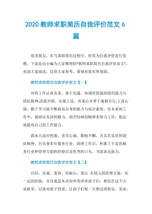 2020教师求职简历自我评价范文6篇.doc