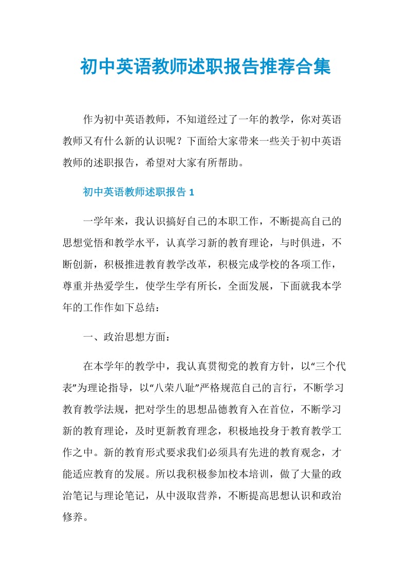 初中英语教师述职报告推荐合集.doc_第1页