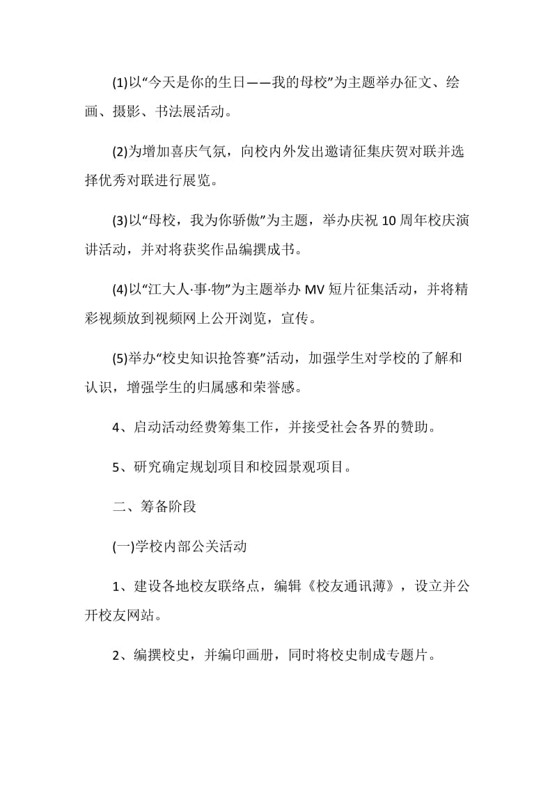 校庆活动策划方案精选实用方案.doc_第2页