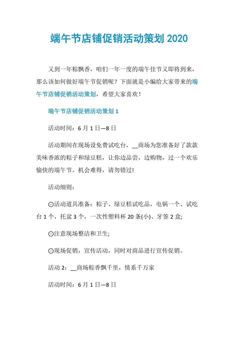 端午节店铺促销活动策划2020.doc_第1页