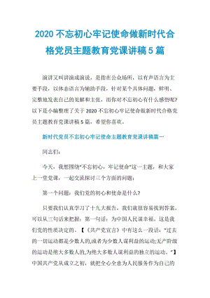 2020不忘初心牢记使命做新时代合格党员主题教育党课讲稿5篇.doc