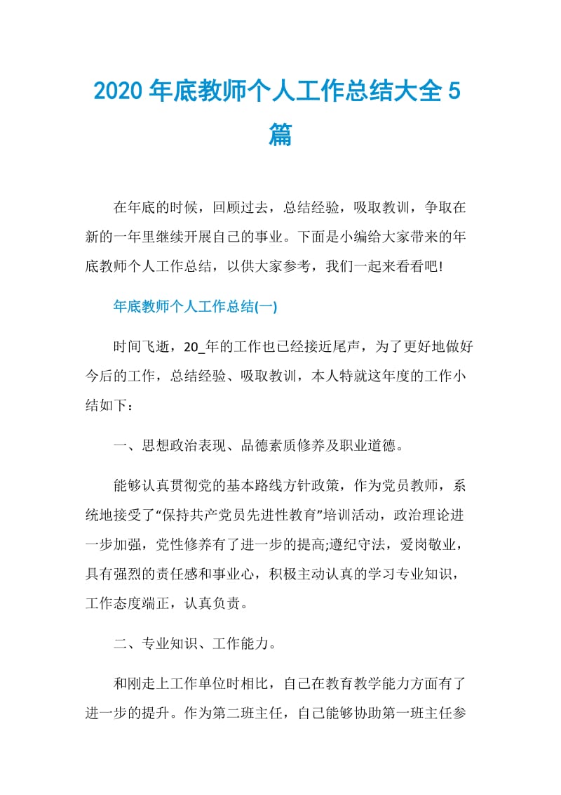 2020年底教师个人工作总结大全5篇.doc_第1页