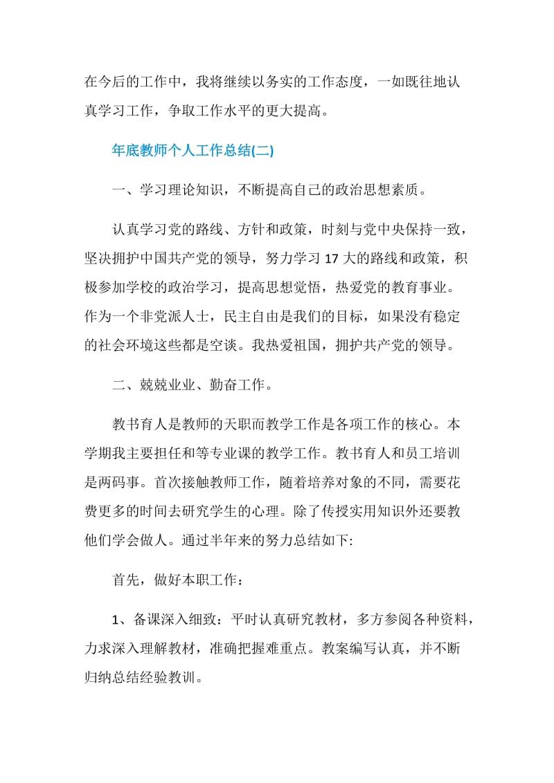 2020年底教师个人工作总结大全5篇.doc_第3页