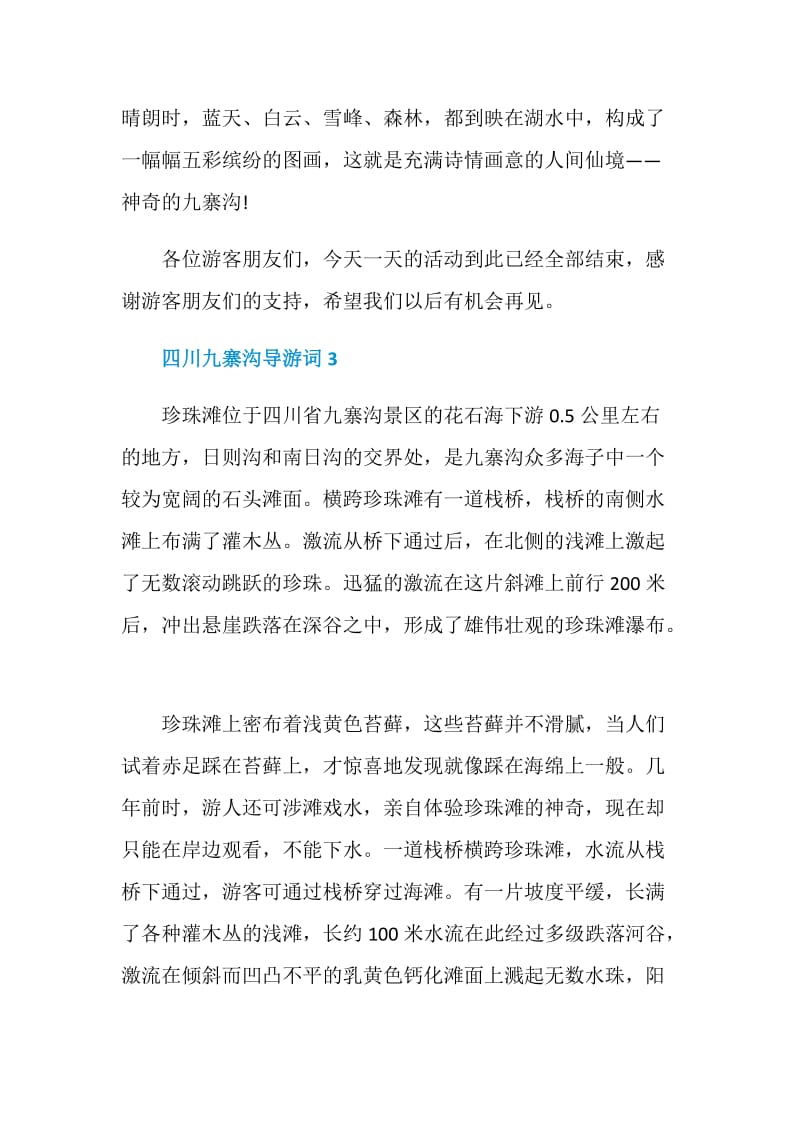 美丽的四川九寨沟导游词合集.doc_第3页