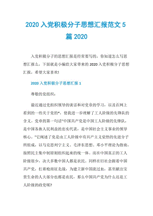 2020入党积极分子思想汇报范文5篇2020.doc