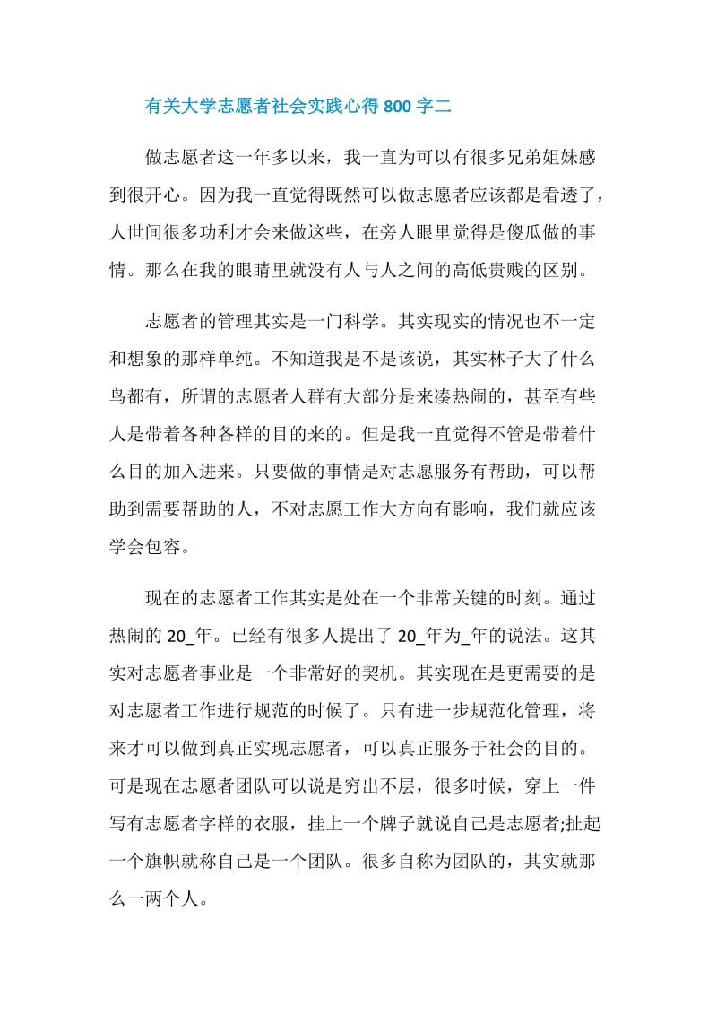 有关大学志愿者社会实践心得800字.doc_第3页