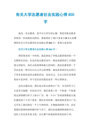 有关大学志愿者社会实践心得800字.doc