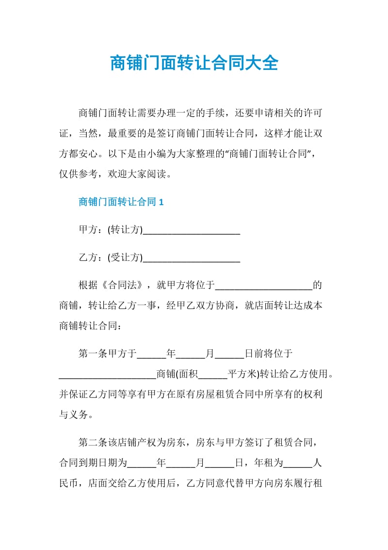 商铺门面转让合同大全.doc_第1页