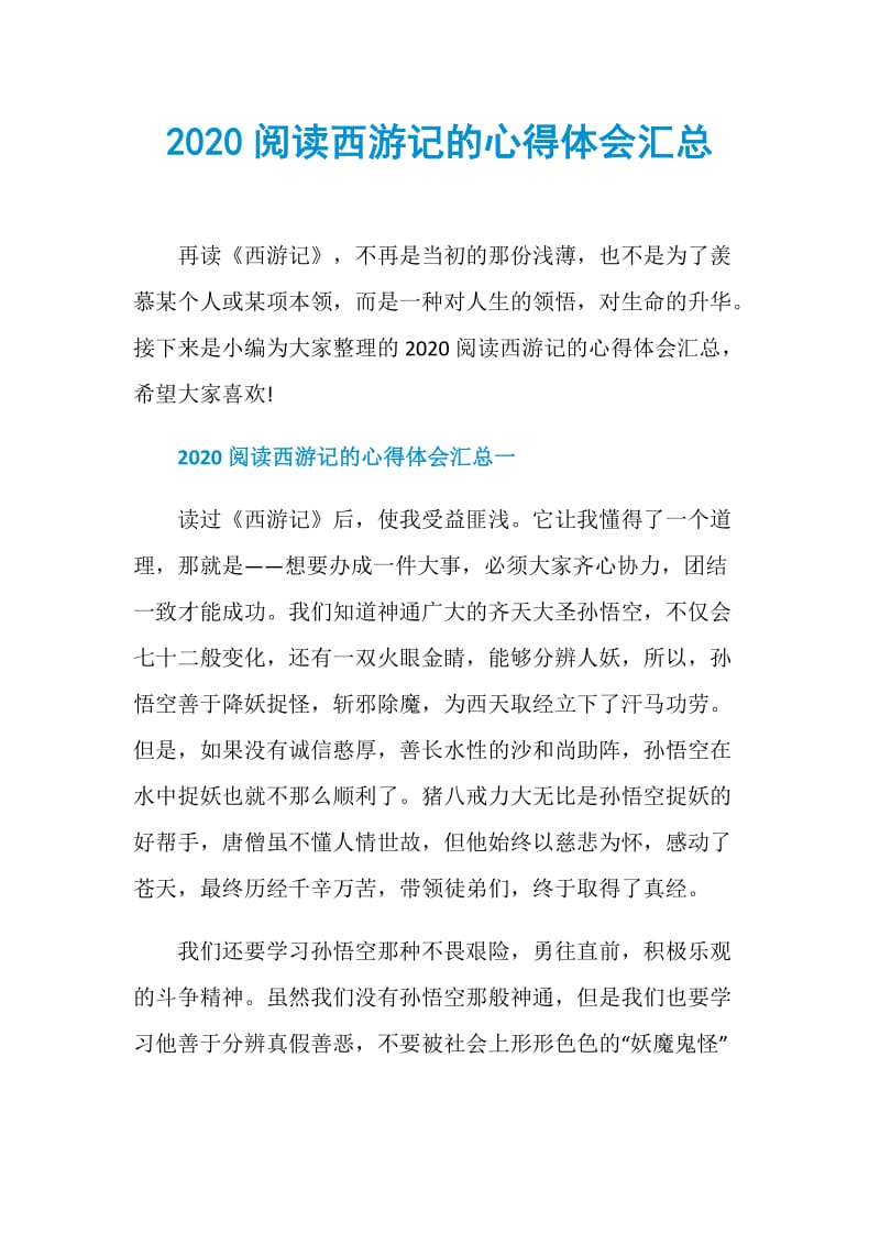 2020阅读西游记的心得体会汇总.doc_第1页