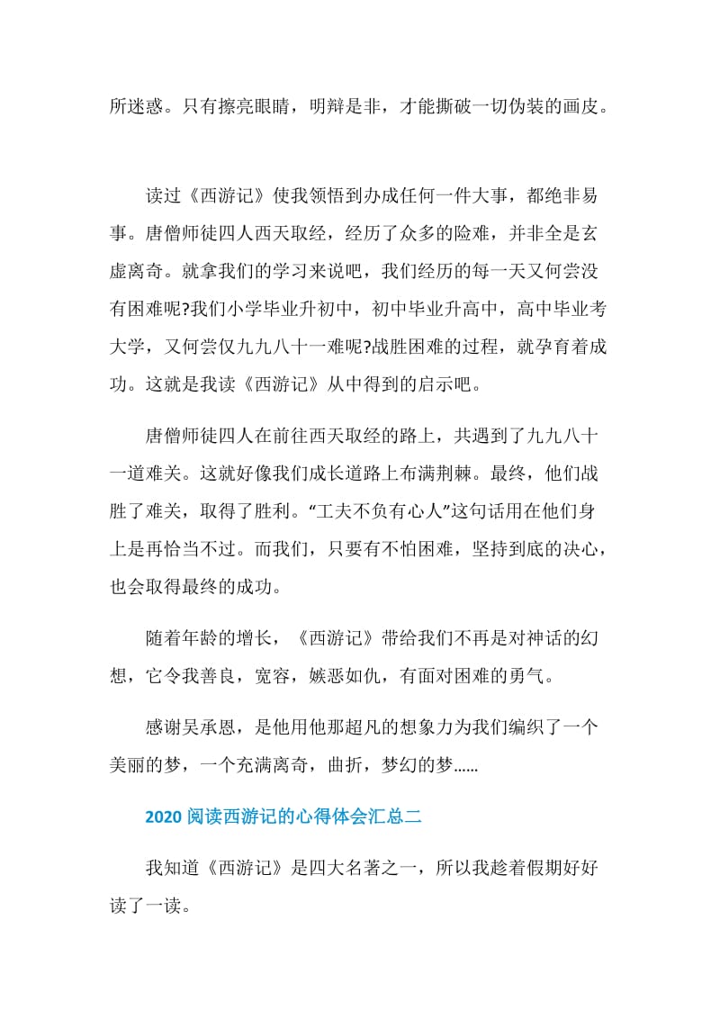 2020阅读西游记的心得体会汇总.doc_第2页