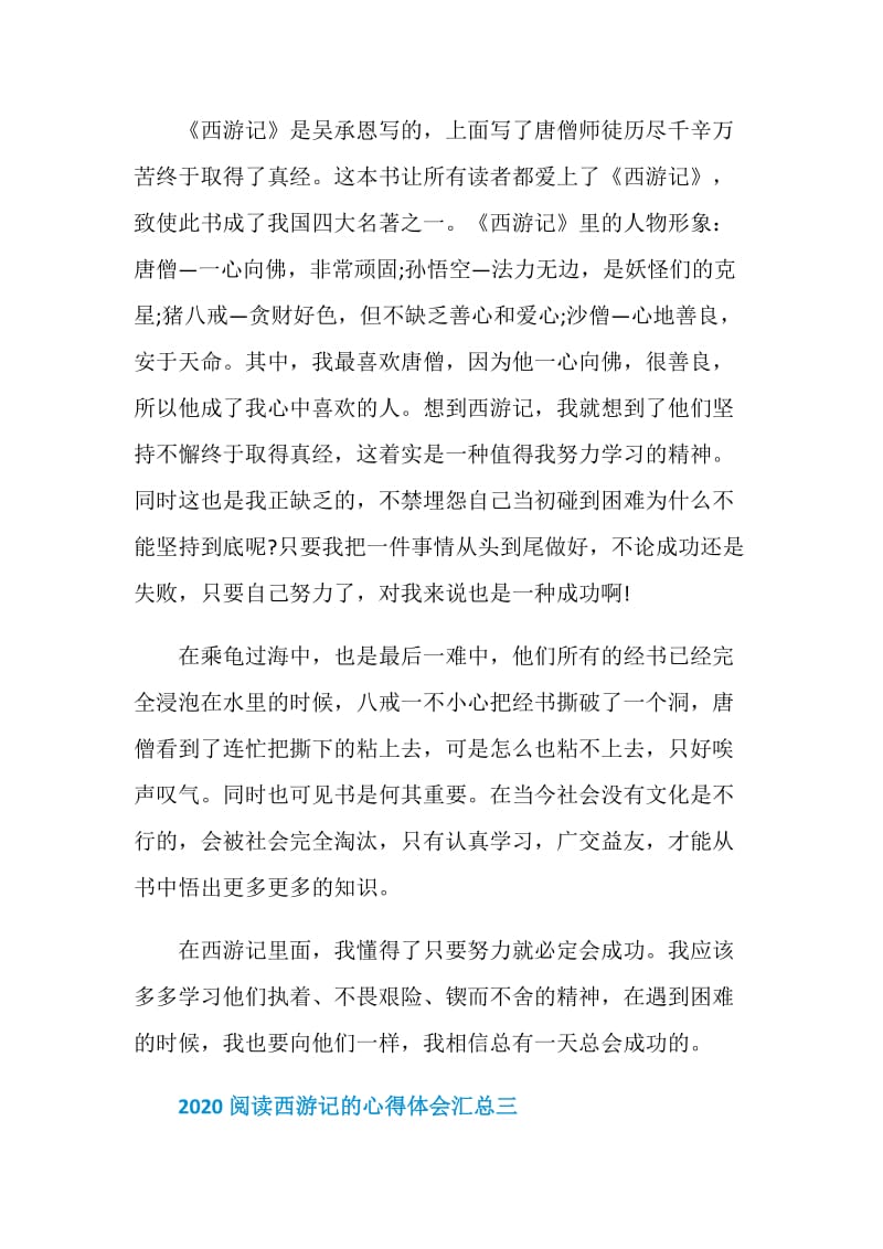 2020阅读西游记的心得体会汇总.doc_第3页