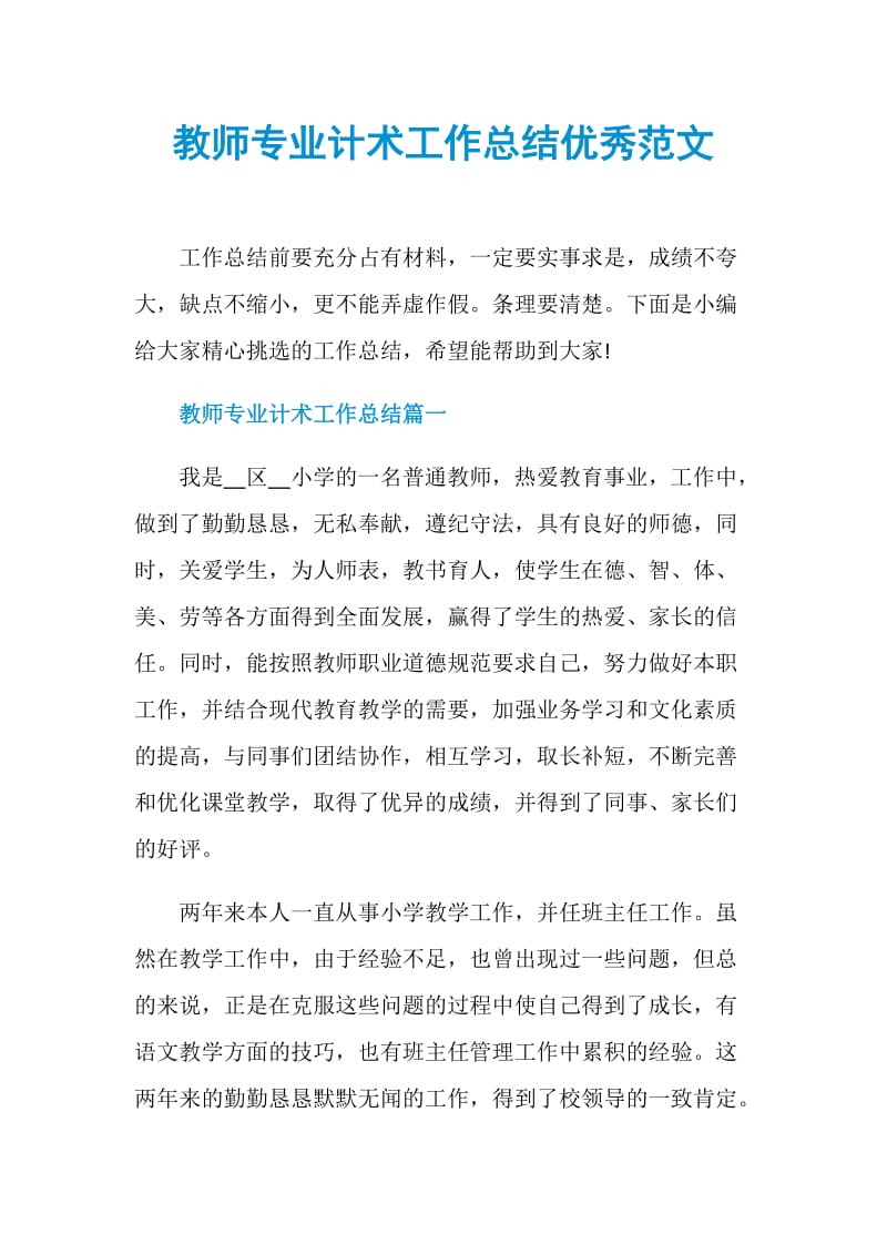 教师专业计术工作总结优秀范文.doc_第1页