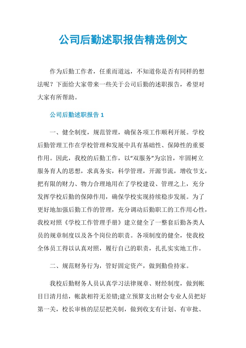 公司后勤述职报告精选例文.doc_第1页