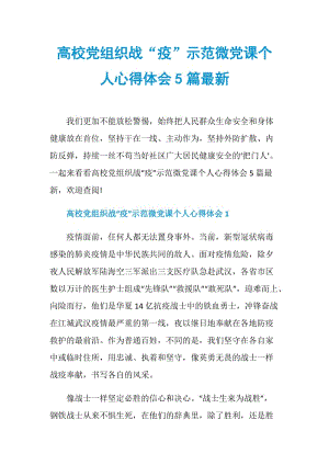 高校党组织战“疫”示范微党课个人心得体会5篇最新.doc