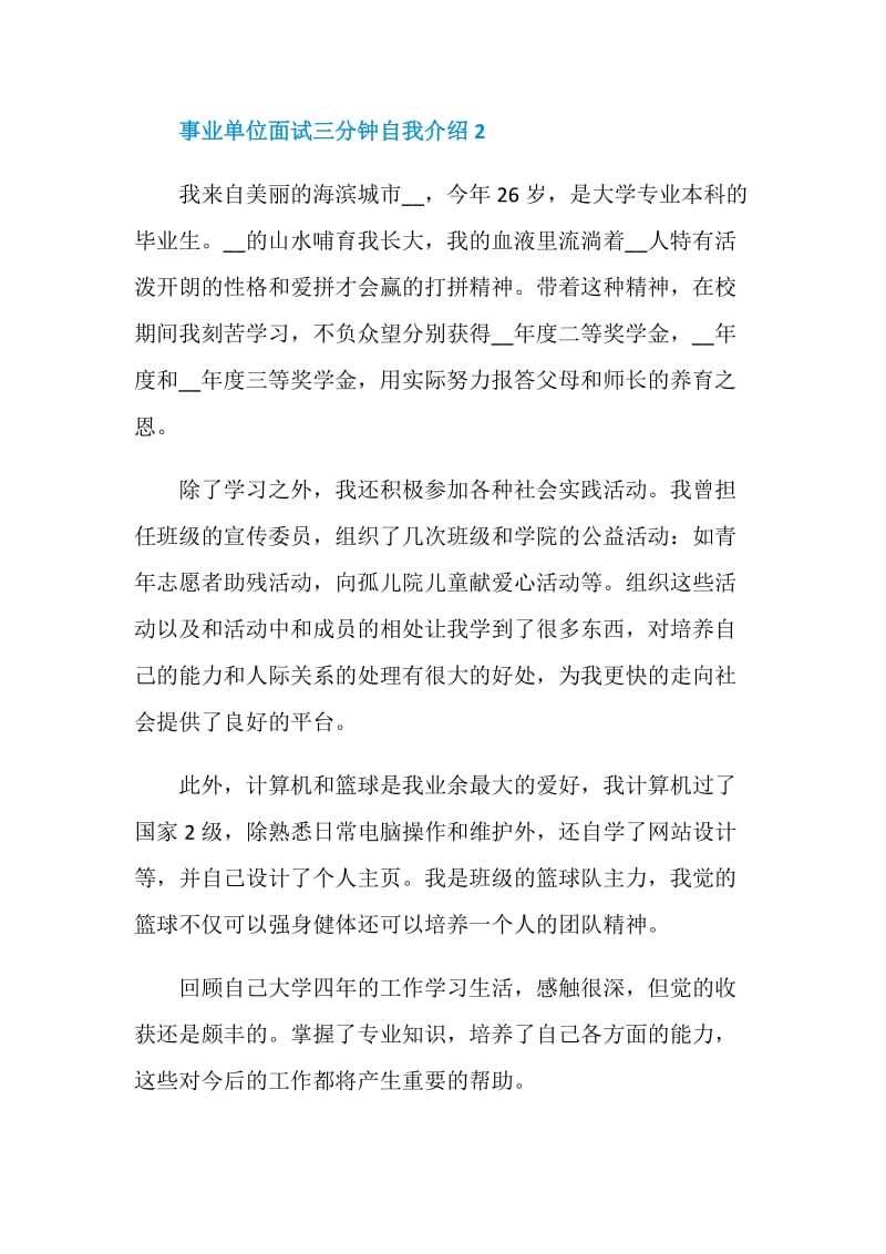 关于事业单位面试三分钟自我介绍范文5篇.doc_第3页