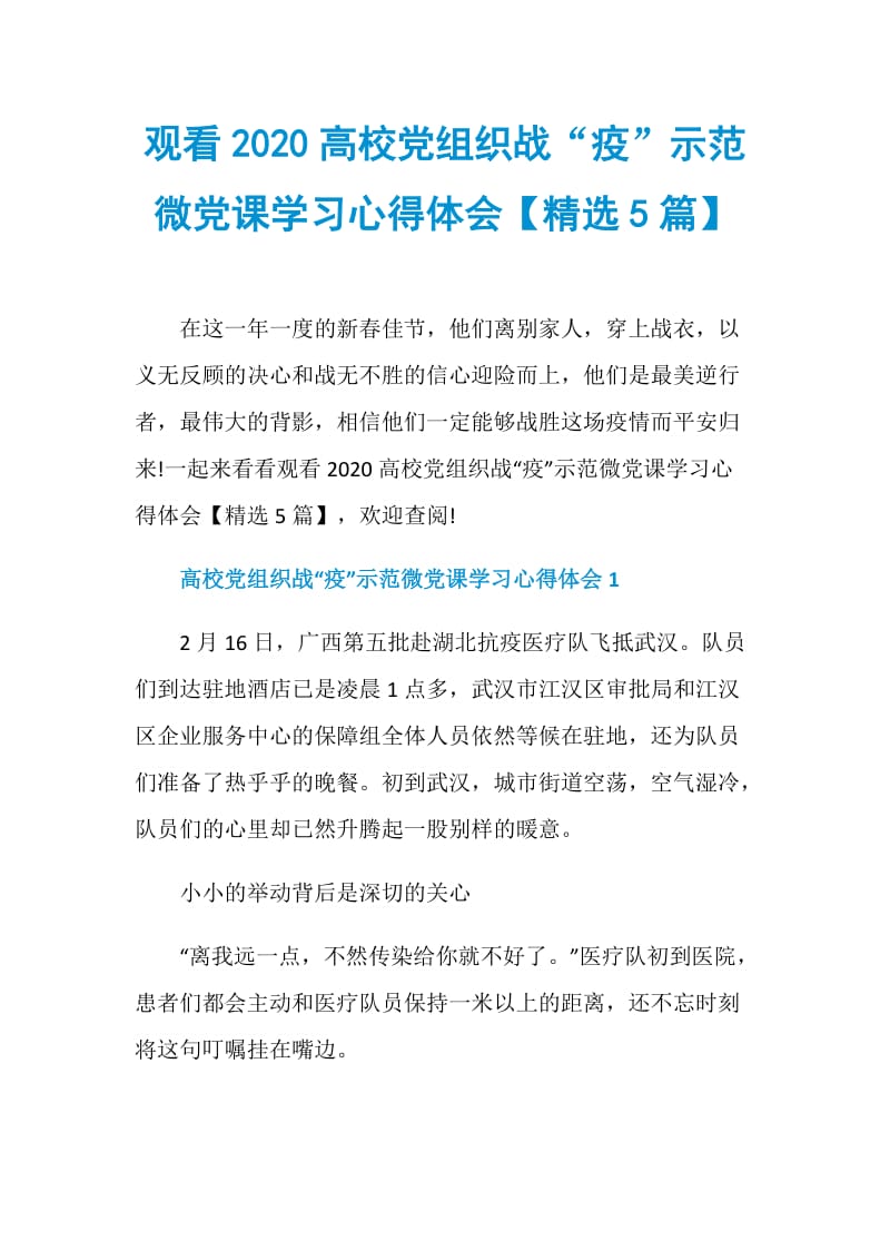 观看2020高校党组织战“疫”示范微党课学习心得体会【精选5篇】.doc_第1页