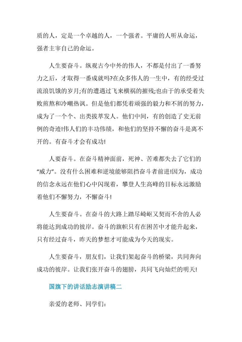 国旗下的讲话励志演讲稿范文.doc_第2页