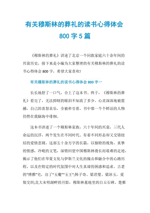 有关穆斯林的葬礼的读书心得体会800字5篇.doc