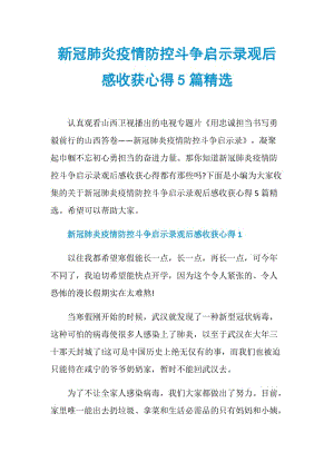 新冠肺炎疫情防控斗争启示录观后感收获心得5篇精选.doc