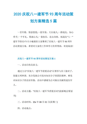 2020庆祝八一建军节93周年活动策划方案精选5篇.doc