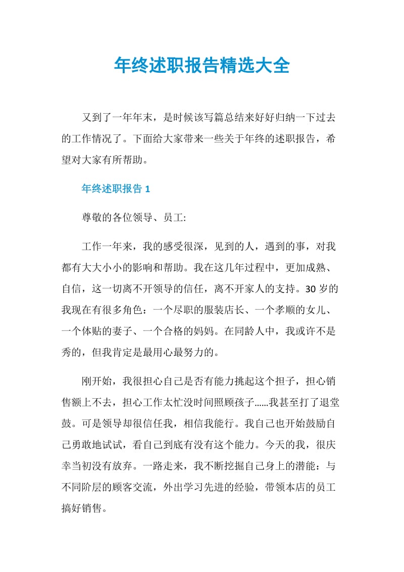 年终述职报告精选大全.doc_第1页