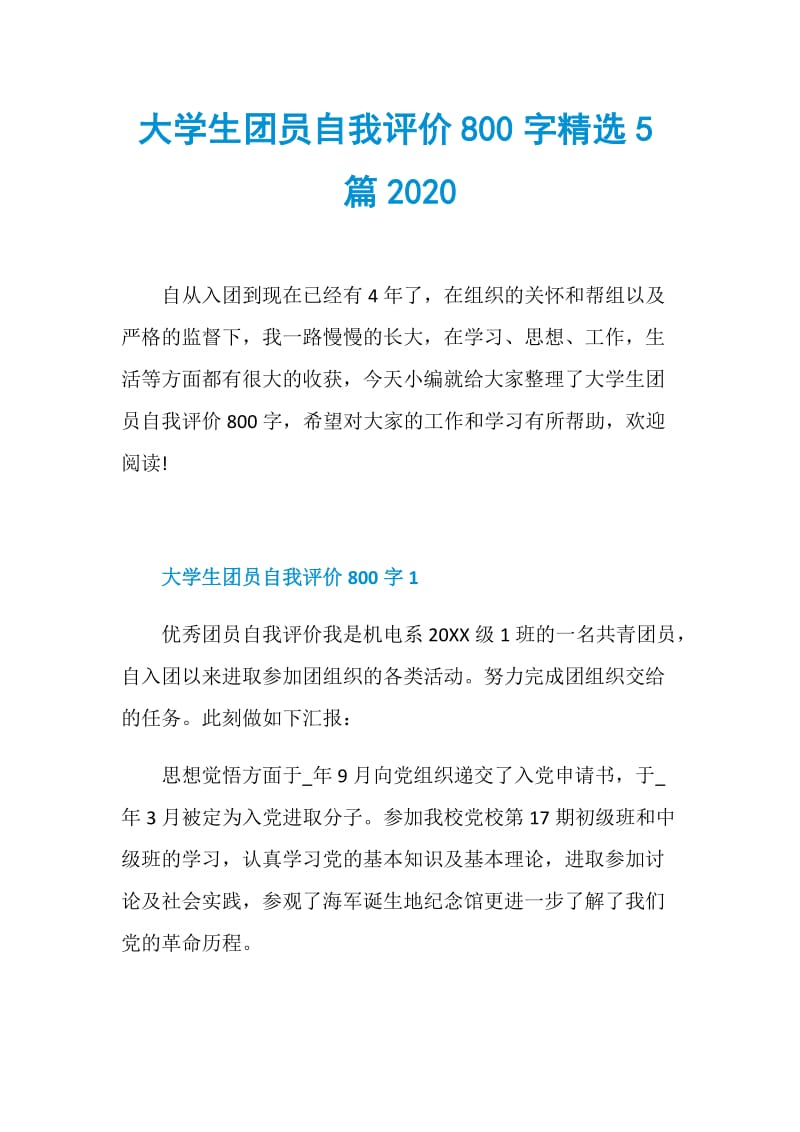 大学生团员自我评价800字精选5篇2020.doc_第1页