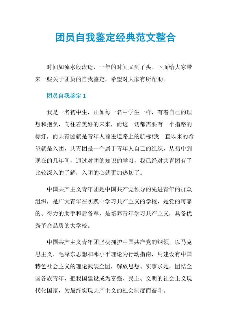 团员自我鉴定经典范文整合.doc_第1页