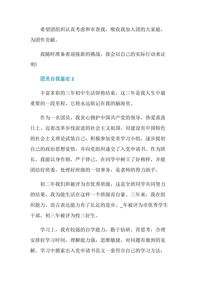 团员自我鉴定经典范文整合.doc_第3页