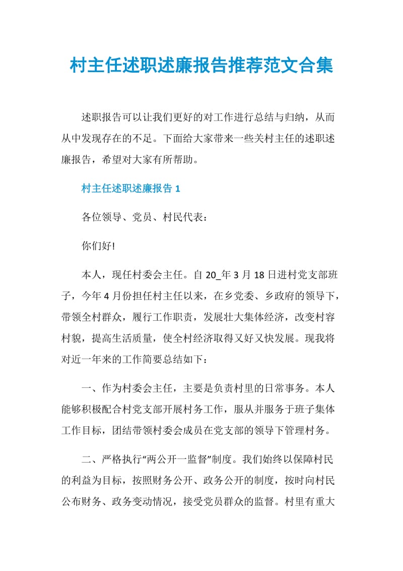 村主任述职述廉报告推荐范文合集.doc_第1页